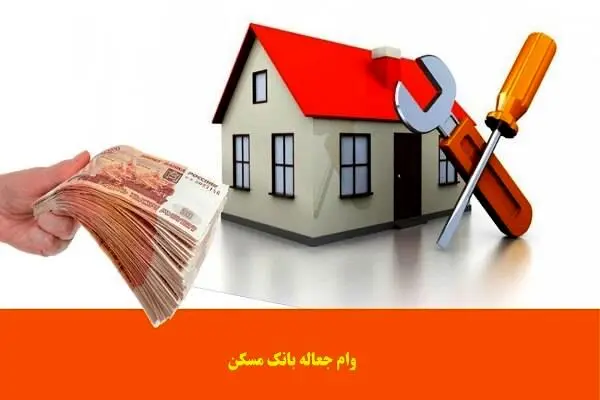 وام تعمیر خانه فقط با این شرط پرداخت می شود + مبلغ وام 