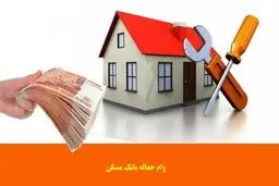 وام تعمیر خانه فقط با این شرط پرداخت می شود + مبلغ وام 