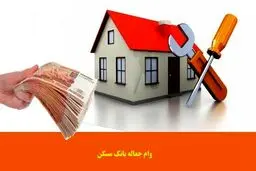 وام تعمیر خانه فقط با این شرط پرداخت می شود + مبلغ وام 