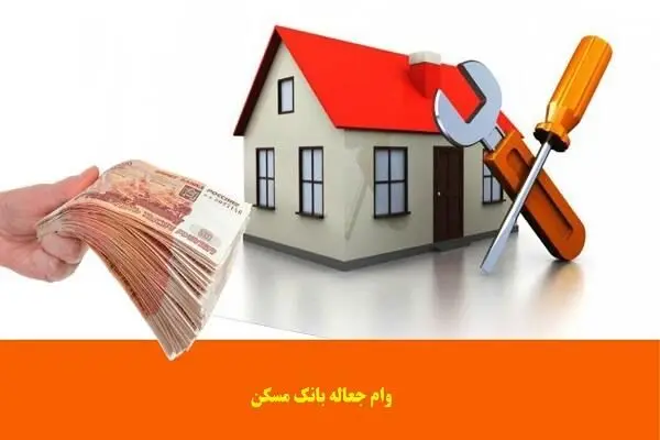 وام تعمیر خانه فقط با این شرط پرداخت می شود + مبلغ وام 