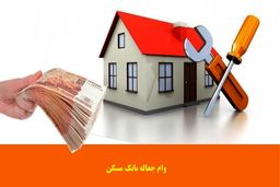 وام تعمیر خانه فقط با این شرط پرداخت می شود + مبلغ وام 