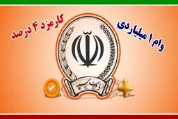 وام یک میلیارد تومانی  بانک سپه/ اقساط پنج ساله با سود 4 درصد