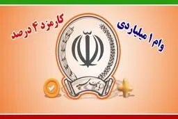 وام یک میلیارد تومانی  بانک سپه/ اقساط پنج ساله با سود 4 درصد