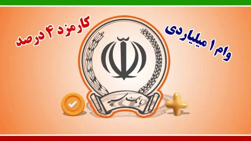 وام یک میلیارد تومانی  بانک سپه/ اقساط پنج ساله با سود 4 درصد