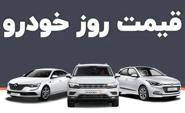 جدول قیمت خودرو امروز 30 بهمن 1403 / بازار آشفته شد
