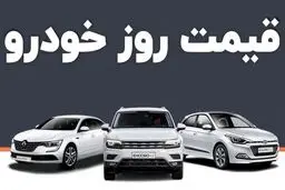 جدول قیمت خودرو امروز 30 بهمن 1403 / بازار آشفته شد