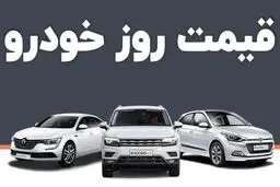 جدول قیمت خودرو امروز 30 بهمن 1403 / بازار آشفته شد