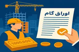 صدور اوراق گام و برات الکترونیکی بدون استعلام ممنوع شد!