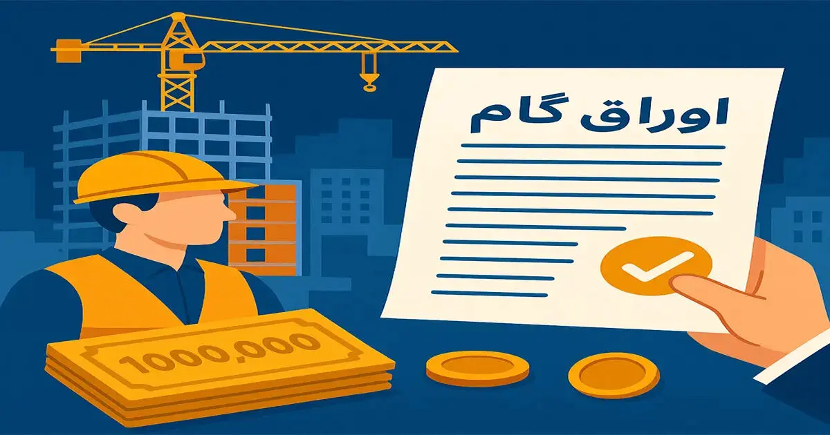 صدور اوراق گام و برات الکترونیکی بدون استعلام ممنوع شد!
