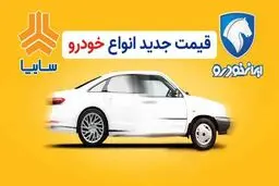 قیمت روز سایپا و ایران‌خودرو / سقوط گروهی قیمت‌ها !