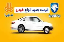 قیمت روز سایپا و ایران‌خودرو / سقوط گروهی قیمت‌ها !