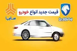 قیمت روز سایپا و ایران‌خودرو / سقوط گروهی قیمت‌ها !