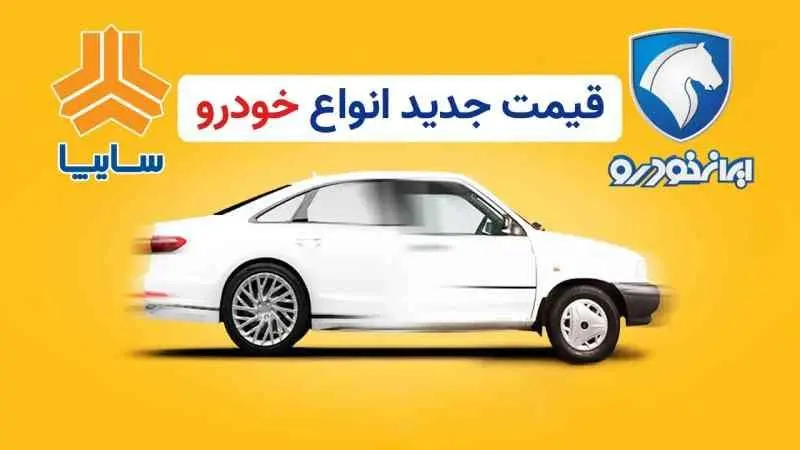 قیمت روز سایپا و ایران‌خودرو / سقوط گروهی قیمت‌ها !