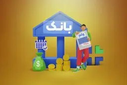 متقاضیان وام بانکی بخوانند/ اعلام شرایط جدید پرداخت تسهیلات