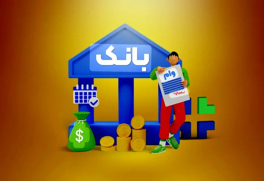 متقاضیان وام بانکی بخوانند/ اعلام شرایط جدید پرداخت تسهیلات