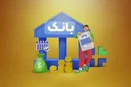متقاضیان وام بانکی بخوانند/ اعلام شرایط جدید پرداخت تسهیلات
