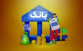 متقاضیان وام بانکی بخوانند/ اعلام شرایط جدید پرداخت تسهیلات