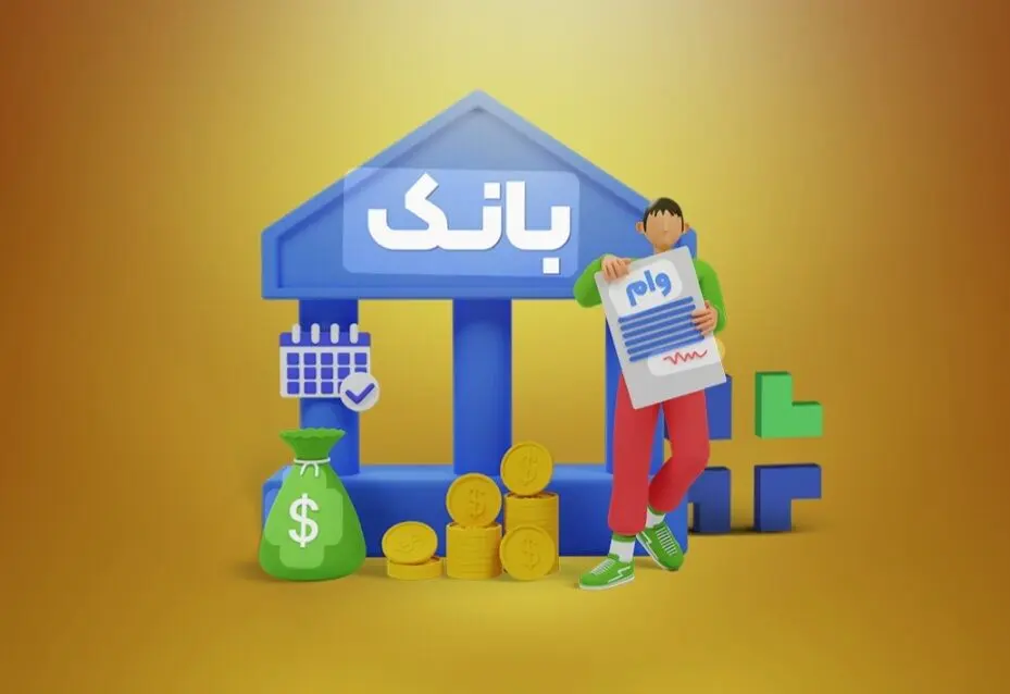 متقاضیان وام بانکی بخوانند/ اعلام شرایط جدید پرداخت تسهیلات