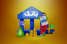 متقاضیان وام بانکی بخوانند/ اعلام شرایط جدید پرداخت تسهیلات