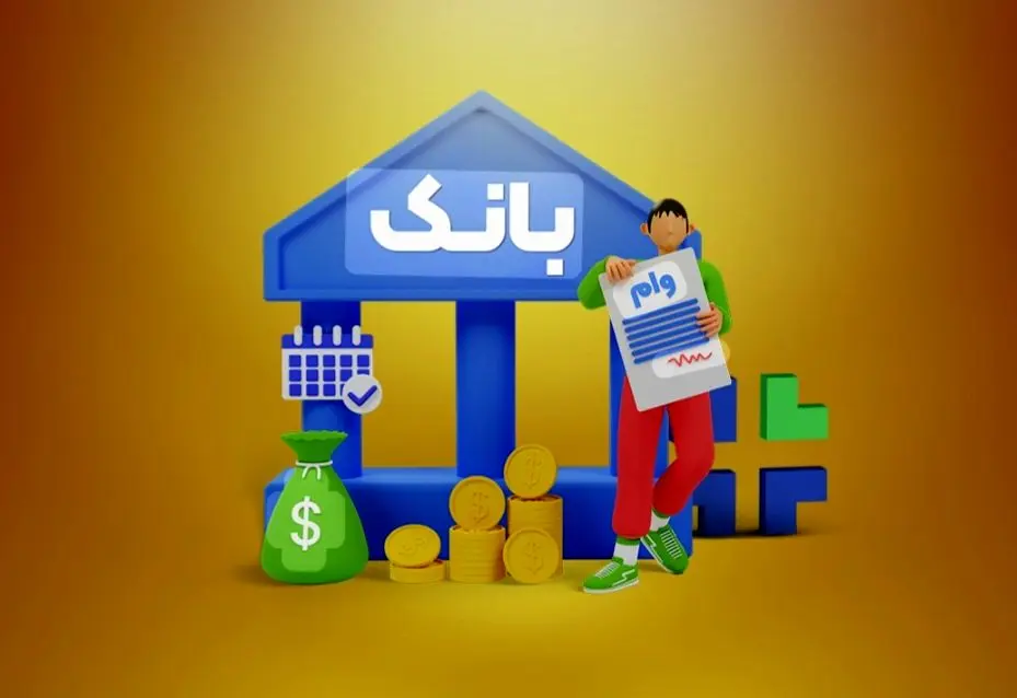متقاضیان وام بانکی بخوانند/ اعلام شرایط جدید پرداخت تسهیلات