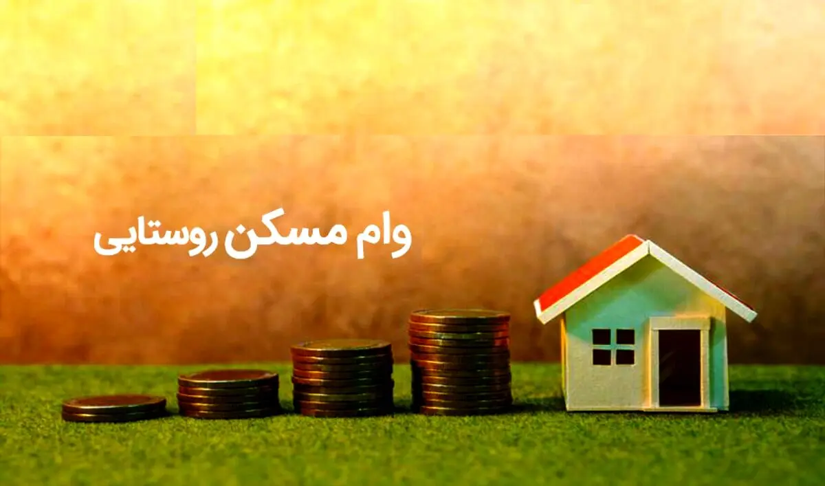  پرداخت تسهیلات ۴۰۰ میلیون تومانی آغاز شد 