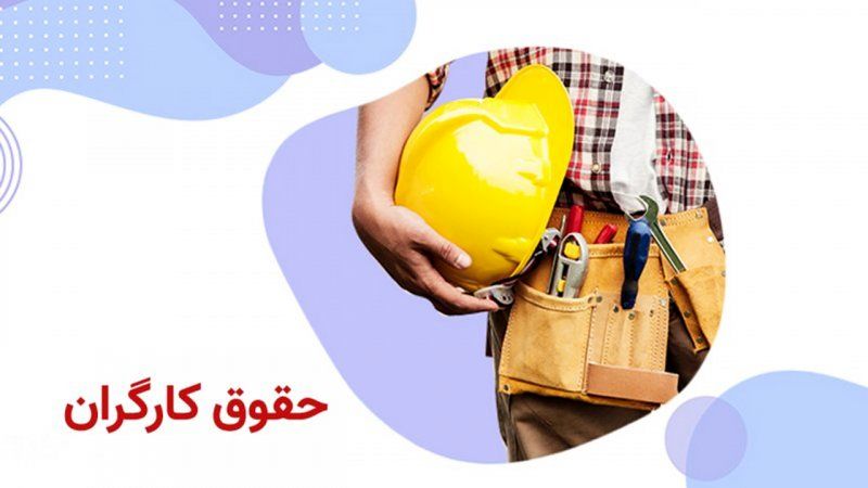 جزئیات حقوق کارگران با قرارداد شفاهی