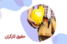 جزئیات حقوق کارگران با قرارداد شفاهی