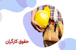 جزئیات حقوق کارگران با قرارداد شفاهی