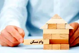 جزئیات وام مسکن برای خانواده‌های دارای فرزند یا بدون فرزند