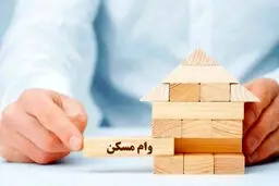 جزئیات وام مسکن برای خانواده‌های دارای فرزند یا بدون فرزند