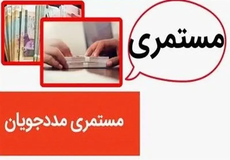 جزییات مستمری خانوارهای تحت پوشش نهادهای حمایتی در1405 