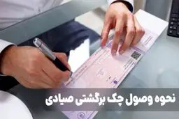 چگونه چک برگشتی را نقد کنیم؟