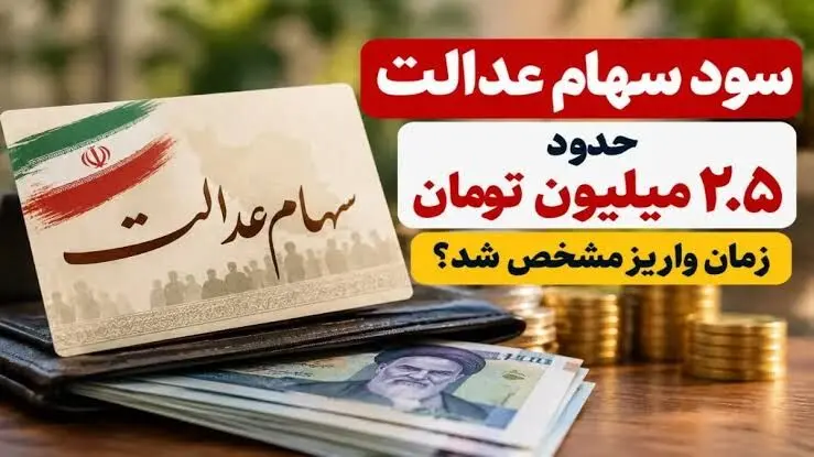 مبلغ سود سهام عدالت مهر ۱۴۰۵؛ واریزی جدید چه زمانی به حساب می‌آید؟