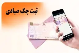 راهنمای گام به گام ثبت چک صیادی برای مدرسه