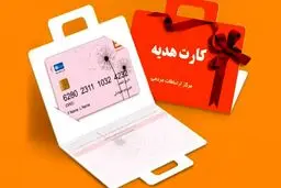کارت هدیه ۱۰۰ تا ۴۰۰ میلیونی به این افراد اعطا می شود + جزئیات