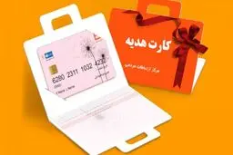 کارت هدیه ۱۰۰ تا ۴۰۰ میلیونی به این افراد اعطا می شود + جزئیات