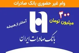وام آسان ۳۰۰ میلیونی بانک صادرات برای همه +شرایط دریافت