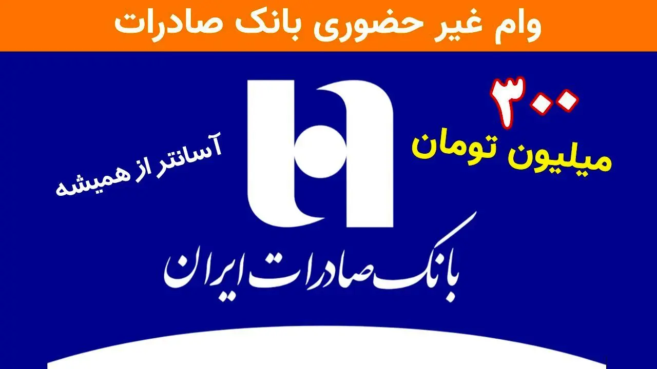 وام آسان ۳۰۰ میلیونی بانک صادرات برای همه +شرایط دریافت