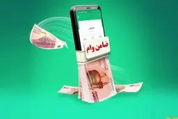 نکاتی که قبل از ضمانت وام بانکی باید بدانیم