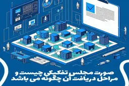 صورت مجلس تفکیکی چیست؟ آموزش کامل تفکیک ملک و آپارتمان