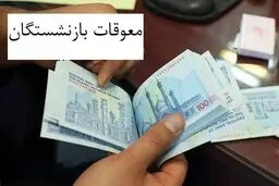 آغاز واریز معوقات حقوق فروردین ماه بازنشستگان از امشب/ معوقات اردیبهشت هم پرداخت می شود؟