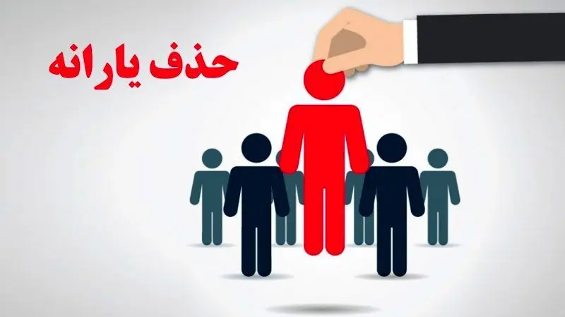آیا یارانه‌های نقدی قطع خواهد شد؟!