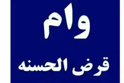 وام قرض الحسنه 300 میلیون تومانی بانک گردشگری  با بازپرداخت 3 ساله