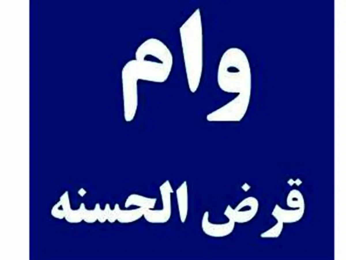  وام قرض الحسنه 300 میلیون تومانی بانک گردشگری  با بازپرداخت 3 ساله