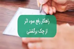 7 روش قانونی رفع سوء‌اثر از چک برگشتی‌