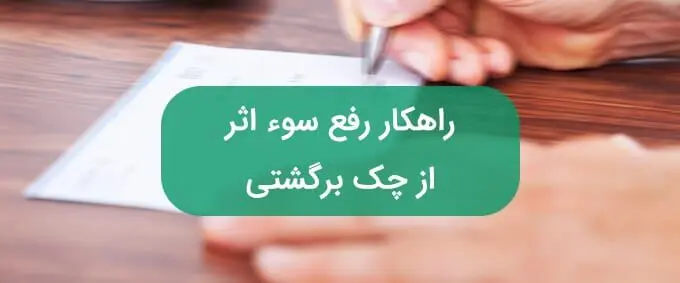 7 روش قانونی رفع سوء‌اثر از چک برگشتی‌