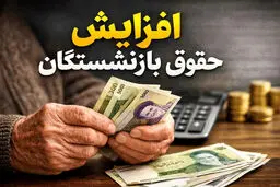 افزایش حقوق بازنشستگان تأمین اجتماعی به «خرداد» نمی رسد!