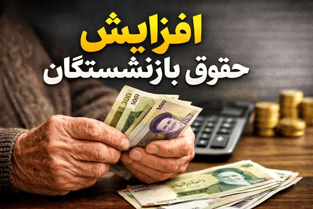 افزایش حقوق بازنشستگان تأمین اجتماعی به «خرداد» نمی رسد!