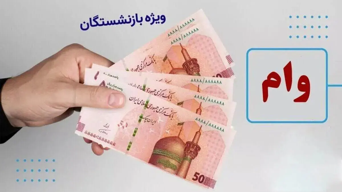 هشدار به بازنشستگان؛ مهلت آخر ثبت‌نام وام ۲۰ میلیونی 
