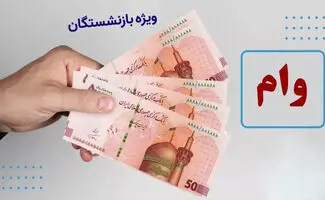 هشدار به بازنشستگان؛ مهلت آخر ثبت‌نام وام ۲۰ میلیونی 
